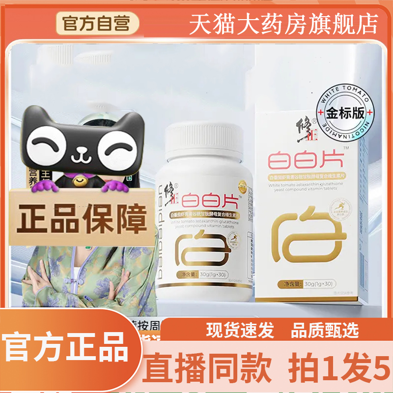修正白白片官方旗舰店正品白番茄虾青素白白片直播同款直售6gx