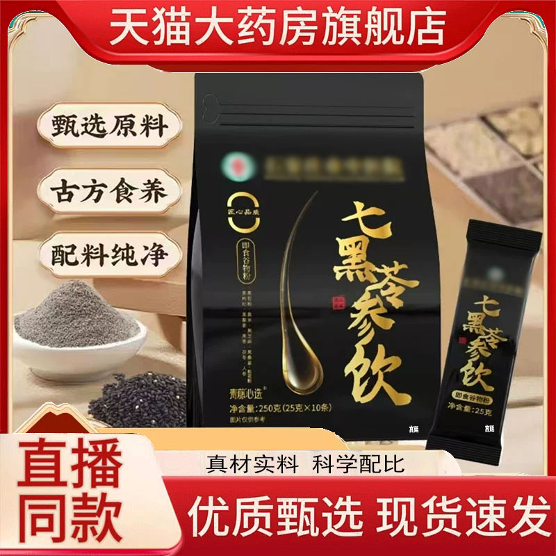 七黑苓参饮官方旗舰店正品甄选原材草本萃取直播同款药房直售9fk