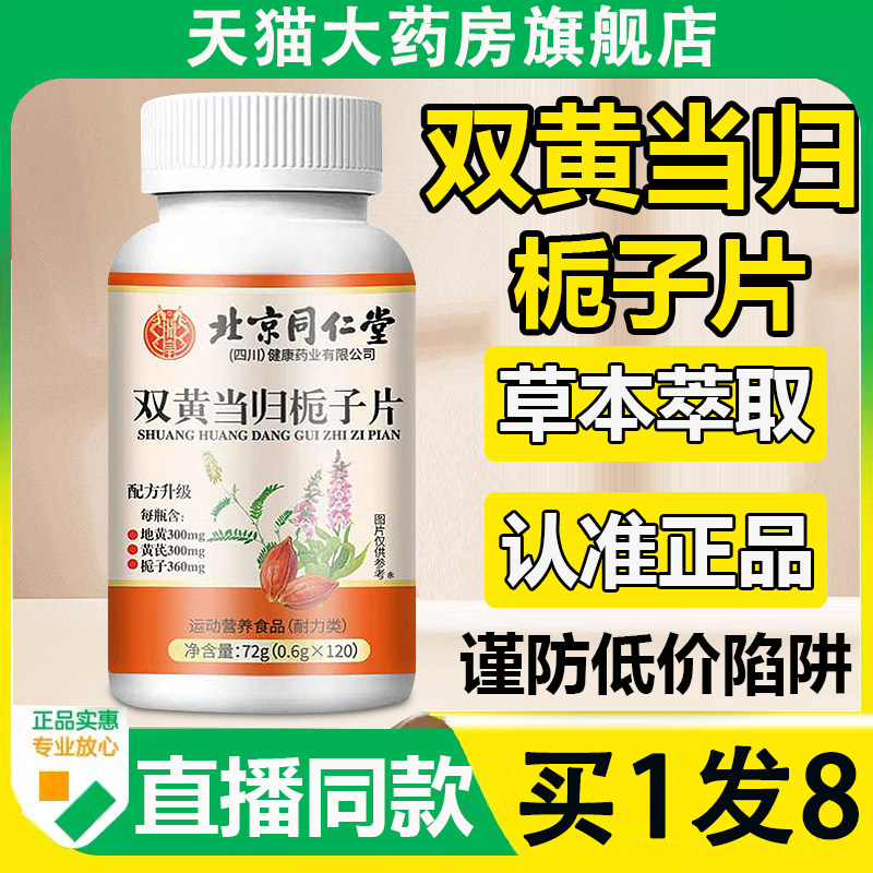 北京同仁堂双黄当归栀子片官方旗舰店正品植物草本药房直售6AZ