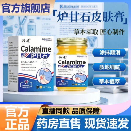 共康炉甘石抑菌膏官方旗舰店正品缓解护理皮肤外用炉甘石软膏5VP