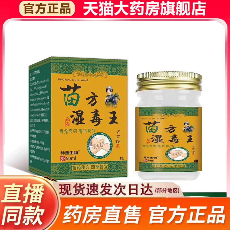 苗方湿毒王官方旗舰店正品草本萃取直播同款药房直售9fk