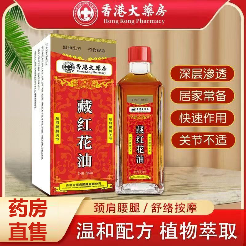 香港大药房藏红花油官方正品