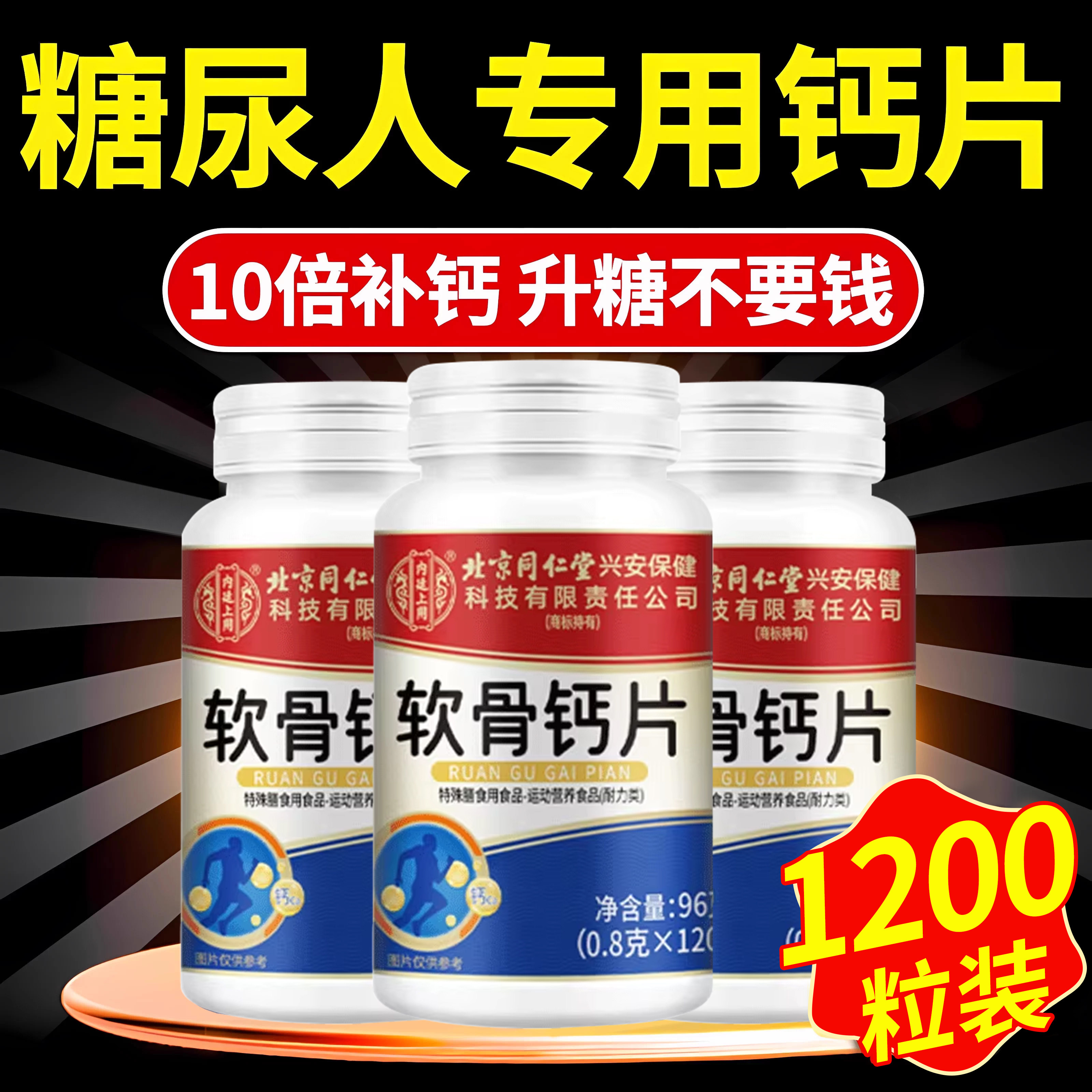 【官方正品】北京同仁堂软骨钙片中老年专用腰酸背疼手脚补钙zz - 实物图