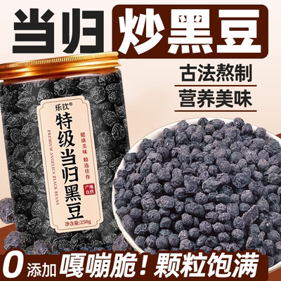 【全网热销爆款】特级当归黑豆