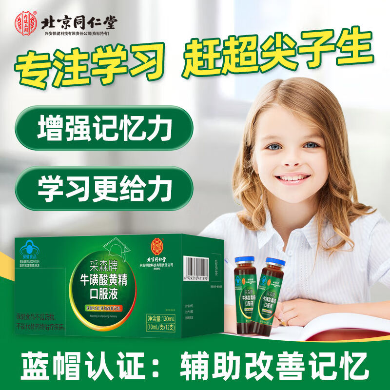 北京同仁堂牛磺酸黄精口服液官方旗舰店儿童青少年补脑增强8kx
