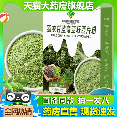 中国供销合作社羽衣甘蓝奇亚籽西芹粉官方旗舰店正品膳食纤饮1gx