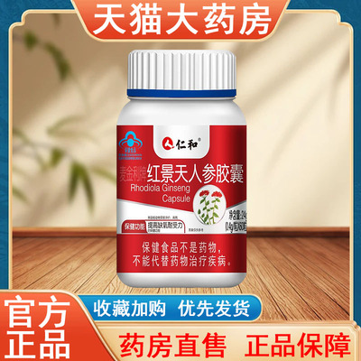 仁和麦金利牌红景天人参胶囊正品60粒提高缺氧耐受力高原反应tk