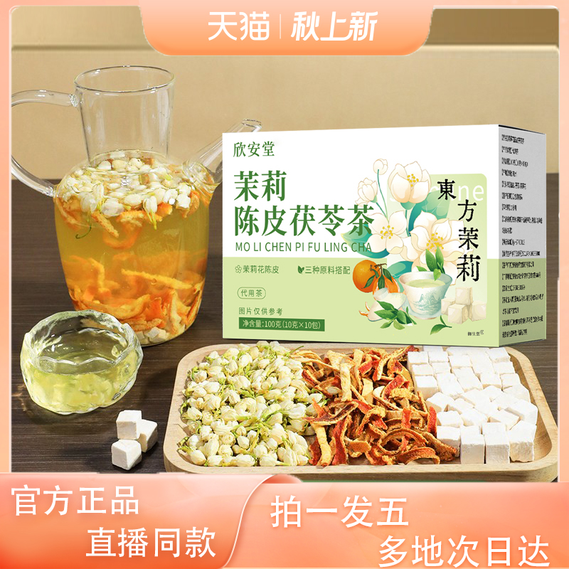 欣安堂茉莉陈皮茯苓茶官方旗舰店正品甄选原材药房直售3XP