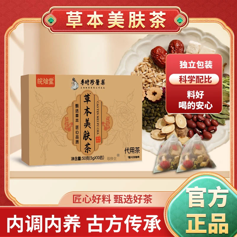 李时珍草本美肤茶官方旗舰店正品皖灿堂草本萃取直播同款泡茶1cd