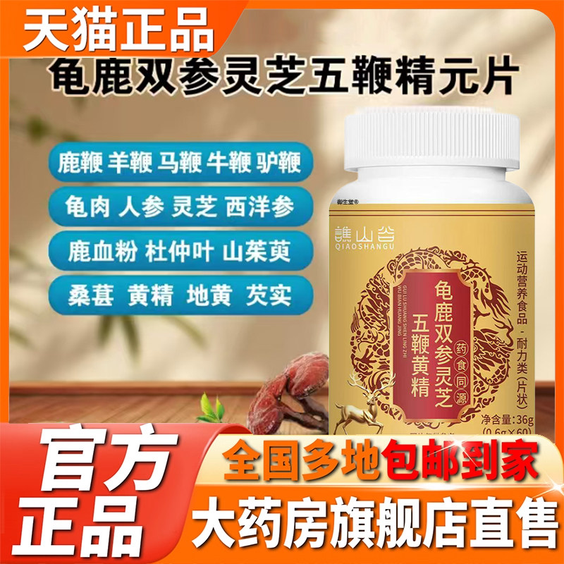 龟鹿双参灵芝五鞭黄精精元片官方旗舰店正品精神加班精力不足5XP