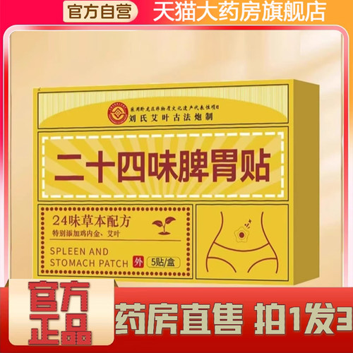 二十四味脾胃贴草本萃取直播同款官方正品旗舰店大药房直发1XP