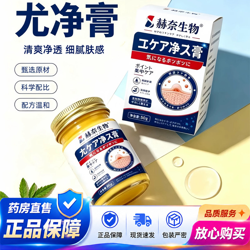 赫奈生物尤净膏官方旗舰店正品祛膏草本萃取身粒膏优药房直售1QY图片