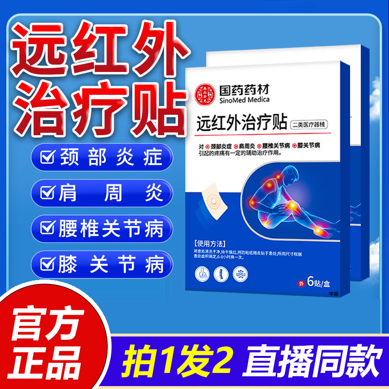 国药药材远红外治疗贴腰椎颈椎膝盖关节肩周膝盖筋骨治疗膏药1VP