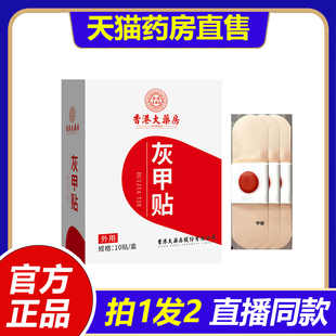 香港大药房灰甲贴指甲护理贴片足部指甲贴修复护理灰指甲正品 1VP