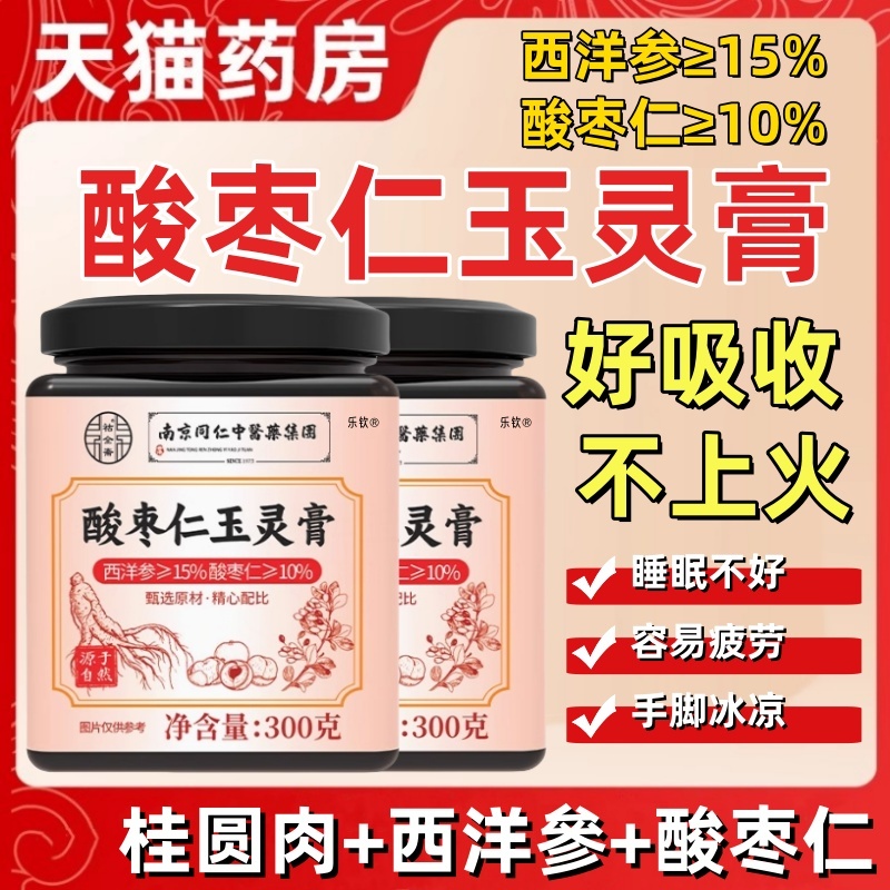 酸枣仁玉灵膏官方旗舰店正品西洋参复方桂圆睡眠差多梦成人疲劳ak