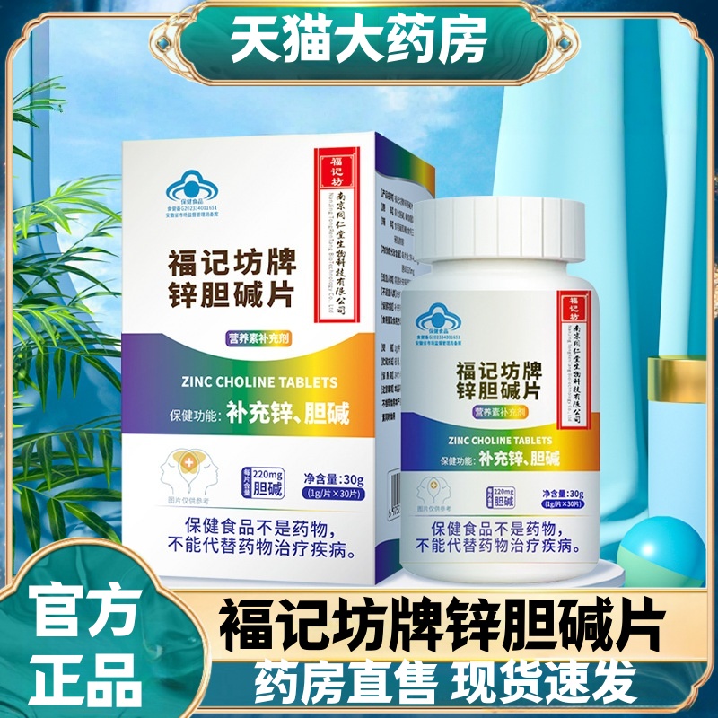 南京同仁堂锌胆碱片官方旗舰店营养补充剂补锌蓝帽加班熬夜应酬ak