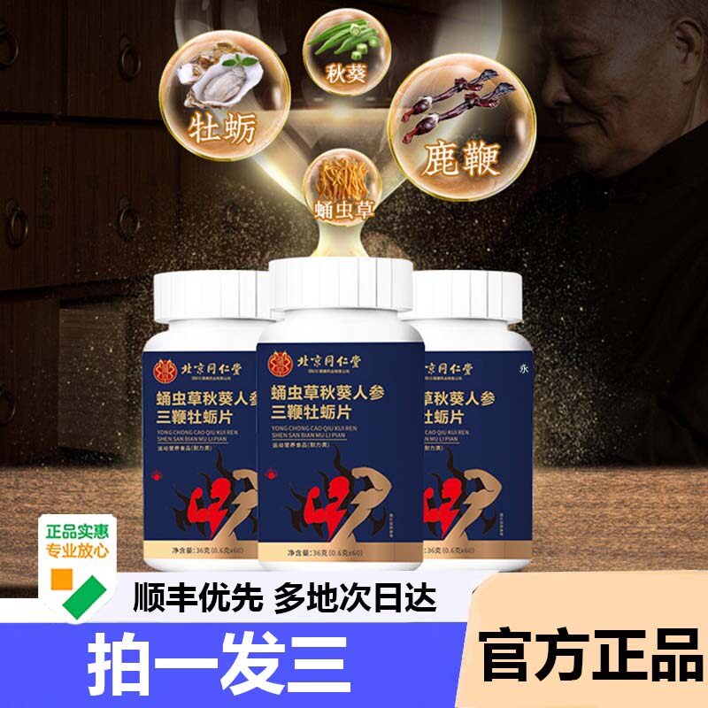 北京同仁堂蛹虫草秋葵人参三鞭壮蛎片官方旗舰店正品药房直售9AZ