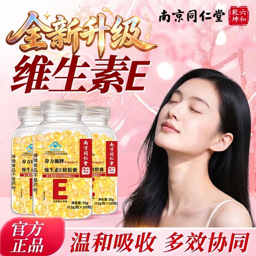 【好货严选】维生素E软胶囊官方