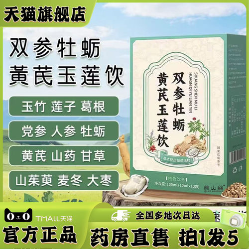 双参牡蛎黄芪玉莲饮官方正品直播同款固表茯湿汤草本萃取0df