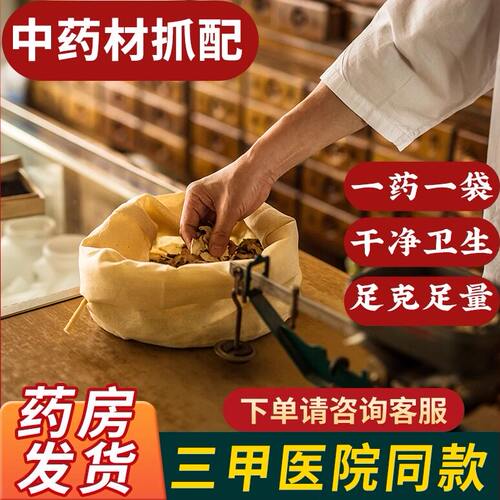 中药材抓配一药一袋足克足量