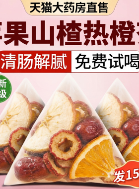 苹果山楂热橙茶苹果香橙山楂红枣陈皮橙子肥减茶官方旗舰店正品cc
