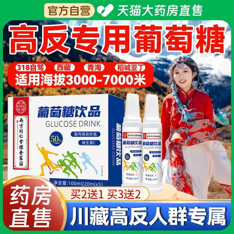 南京同仁堂高反葡萄糖口服液成人高原反应专用必低血糖补水液饮zz