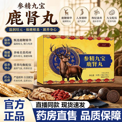 参精九宝鹿肾丸官方旗舰店正品男士固本调养温和滋补呵护身体6VP
