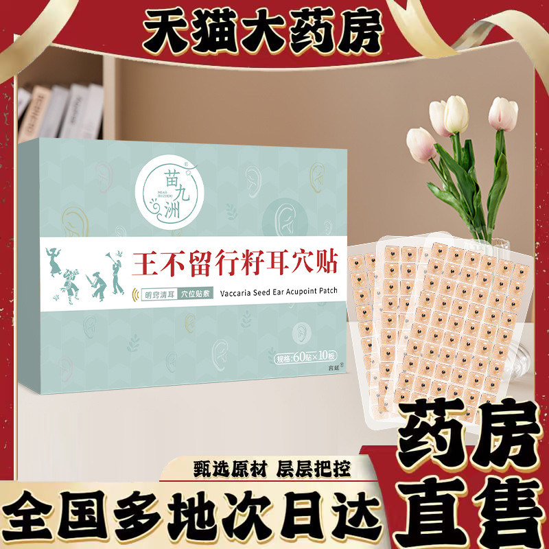 苗九洲王不留行籽耳穴贴官方旗舰店正品草本穴位温灸耳静康贴0XP