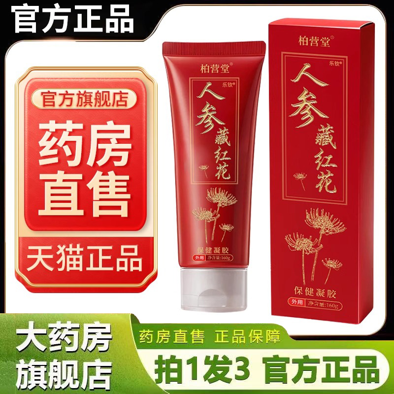 人参藏红花保健凝胶160克g旗舰店正品人参藏红花软膏霜1HK
