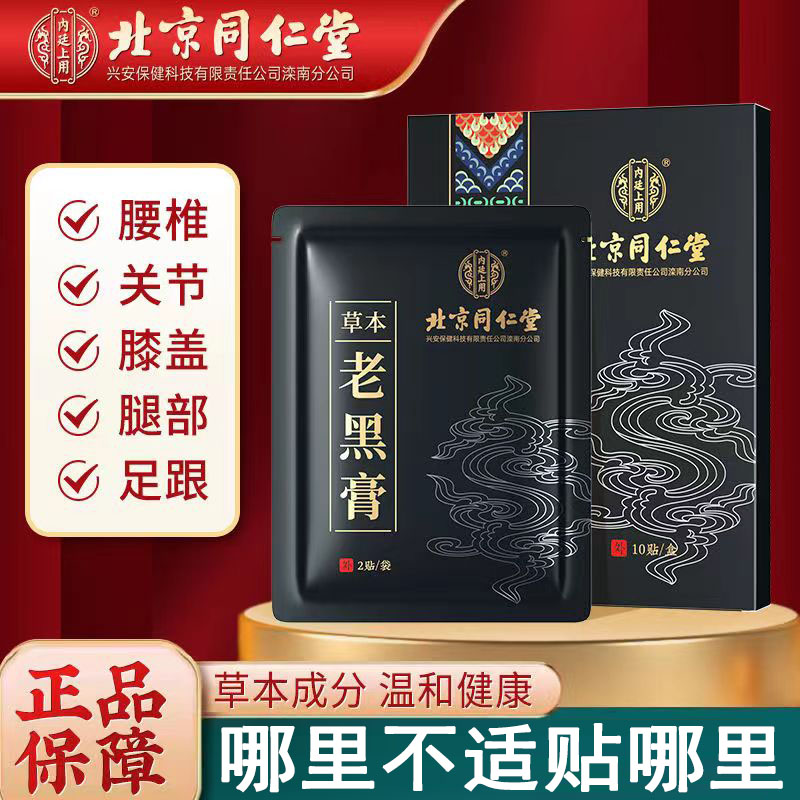 北京同仁堂内廷上用老黑膏肩周腰腿肩颈全身通用关节草本膏贴 ye2