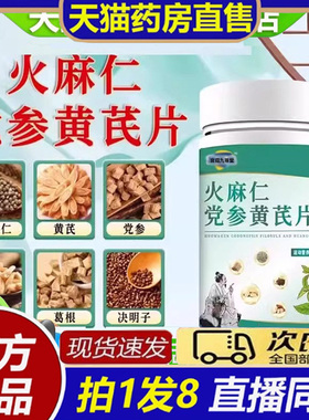 趣医淼火麻仁党参黄芪片大药房官方旗舰店高含量吸收肠便8bb