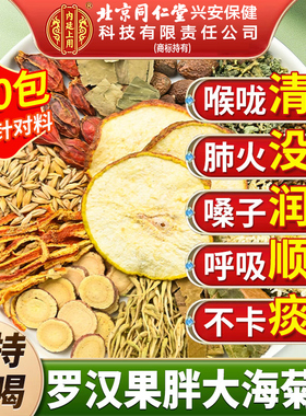北京同仁堂内廷上用胖大海罗汉果雪梨茶菊花咽喉养生正品旗舰店cc