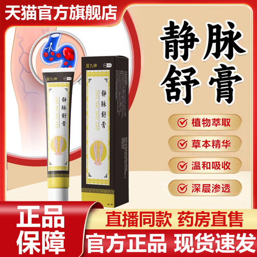 苗九绅静脉舒膏官方旗舰店正品草本植物萃取胀痛静脉曲张膏7VP