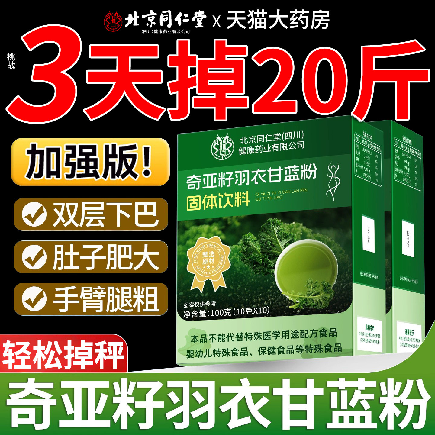 北京同仁堂羽衣甘蓝奇亚籽官方旗舰店正品饱腹低脂代餐果蔬菜汁zz,保健用品,皮肤消毒护理（消）,淘宝优惠券,粉丝福利购,淘宝优惠卷