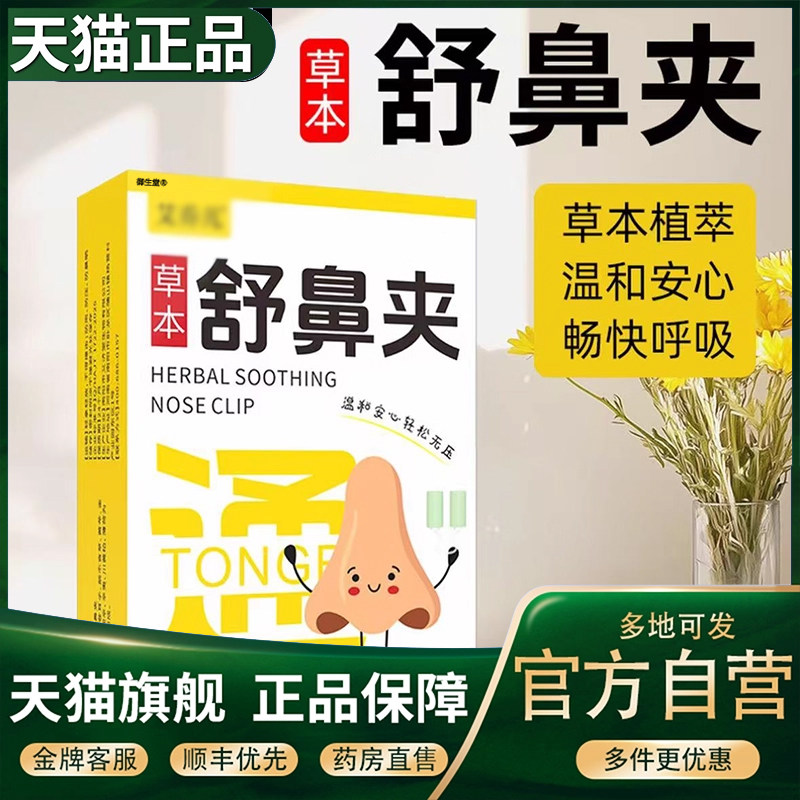 草本舒鼻贴官方旗舰店正品护鼻儿童成人通用草本提取药房直售5XP
