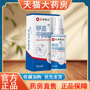 仁和匠心手足干爽喷雾正品 50ml异味出汗清爽大药房旗舰店发货tk
