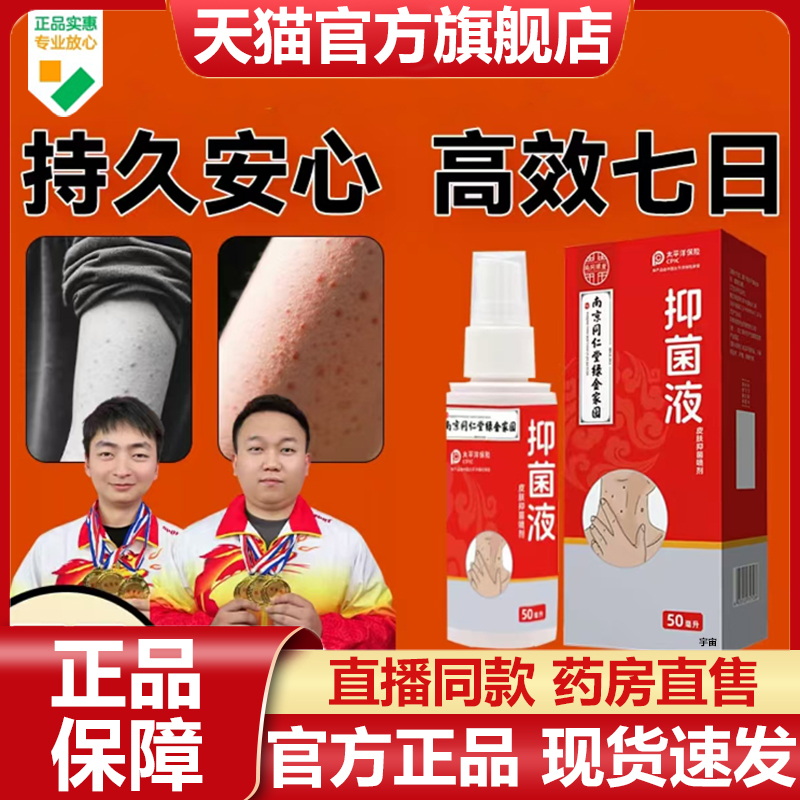 南京同仁堂疣瘊清抑菌液绿金家园官方旗舰店正品草本萃取直播7VP