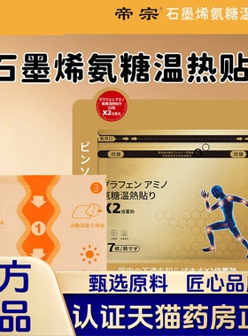 石墨烯氨糖温热贴身体通用弹力布贴光贴补充氨糖草本萃取正品1VP
