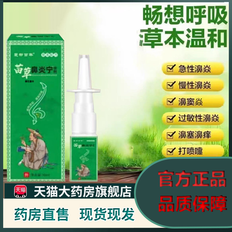 苗草鼻炎宁正品旗舰店官方草本植物鼻干鼻堵痒不通气喷雾喷剂5XP