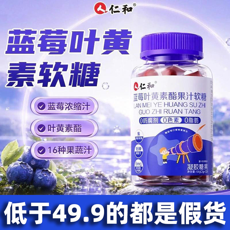 仁和蓝莓叶黄素酯果汁软糖官方旗舰店正品休闲零食直播同款1gm图片