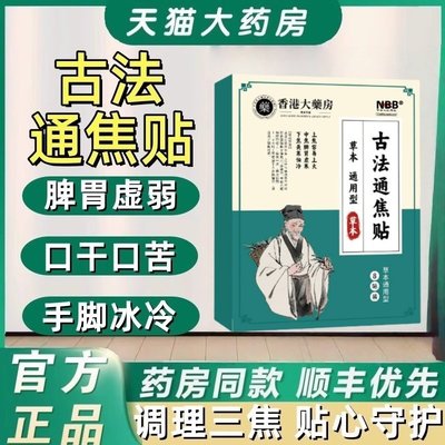 古法通焦贴结虚不受补上热下寒中焦淤堵三焦堵塞调理专用贴正品zz