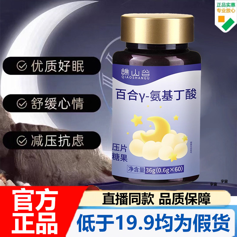 谯山谷百合γ-氨基丁酸片官方旗舰店正品草本植物萃取睡眠营养7VP,保健食品/膳食营养补充食品,其他膳食营养补充剂,淘宝优惠券,粉丝福利购,淘宝优惠卷