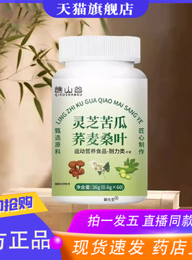 谯山谷灵芝苦瓜荞麦桑叶片甄选原料官方旗舰店正品草本萃取cc