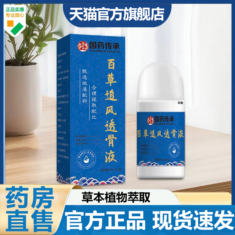 国药传承百草追风透骨液官方旗舰店正品肩颈腰腿关节外用滚珠7VP