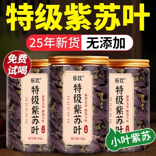 【特优级精选】特级紫苏叶中药材