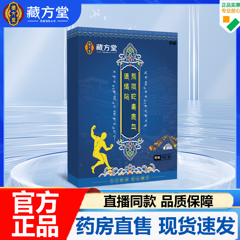 藏方堂熊胆蛇毒鹿血通络贴关节贴官方旗舰店正品颈肩腰腿贴7VP