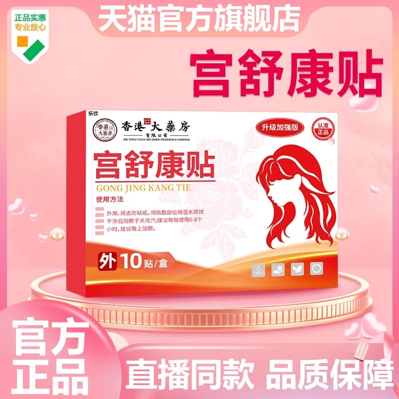 香港大药房宫舒康贴官方旗舰店正品草本萃取暖宫穴位直播同款7VP