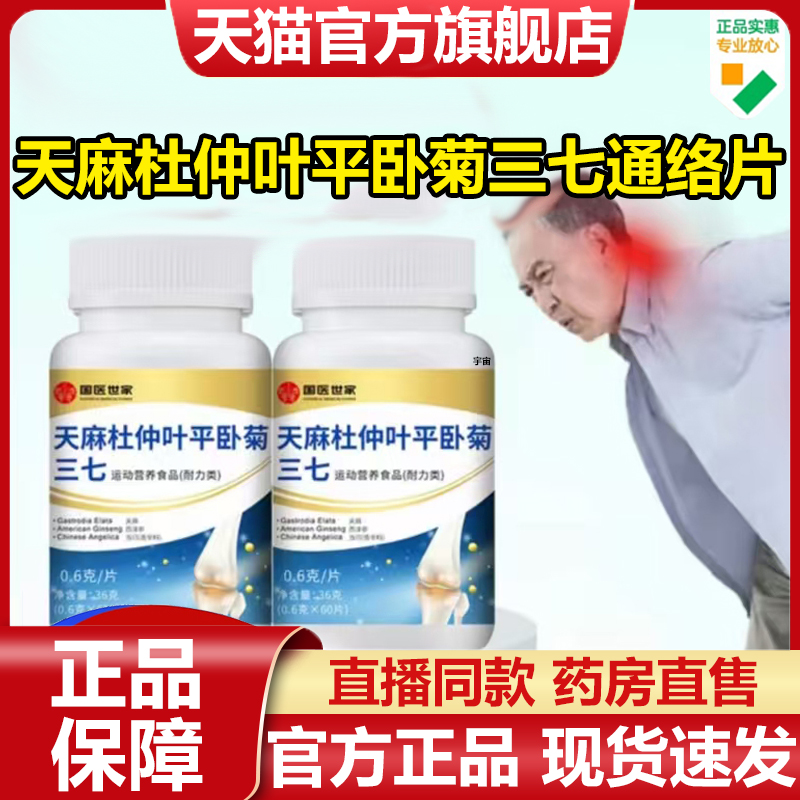 国医世家天麻杜仲叶平卧菊三七通络片官方旗舰店正品草本萃取7VP