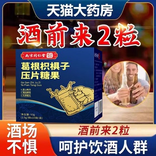 南京同仁堂六和乾坤直畅饮葛根枳棋子压片糖果草本萃取正品ab5