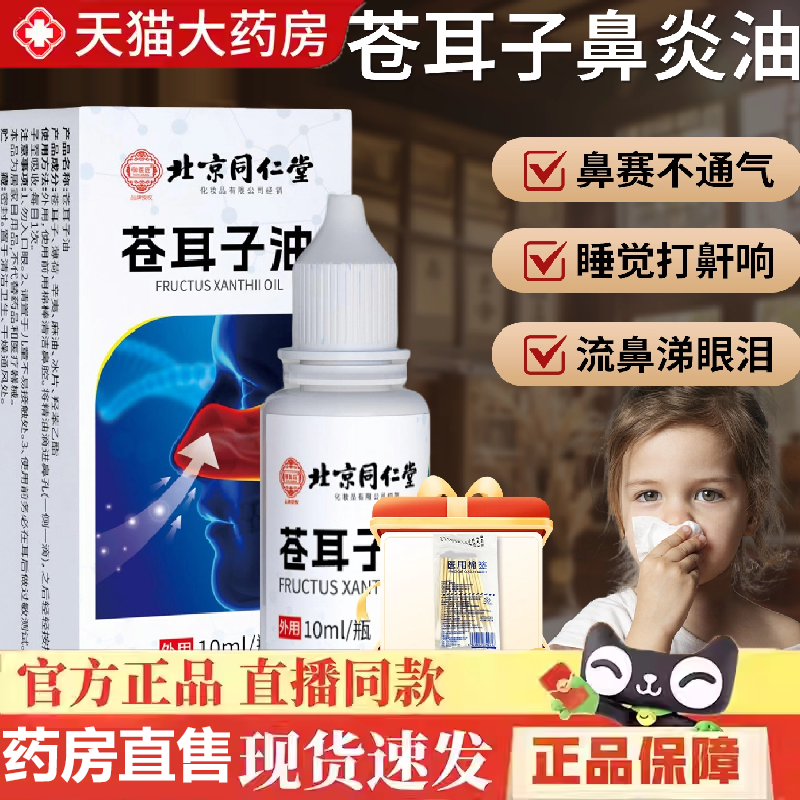 全网热卖！同仁堂苍耳子油